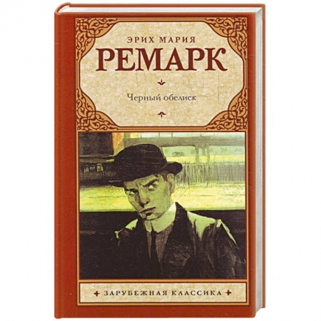Книги, книга Черный обелиск заказать