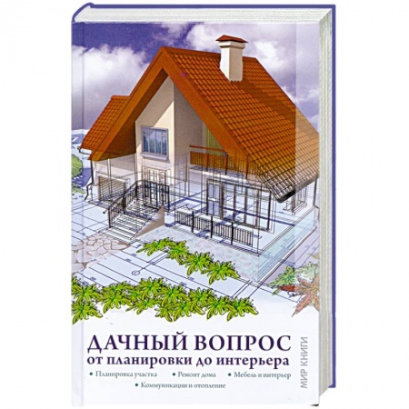 Книги, книга Дачный вопрос. От планировки до интерьера заказать