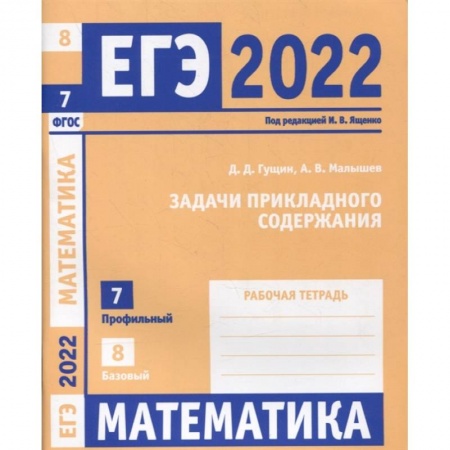 Математика. Алгебра. Геометрия, книга ЕГЭ 2022. Математика. Задачи прикладного содержания. Задача 7 (профильный уровень). Задача 8 (базовый уровень). Рабочая тетрадь. . заказать