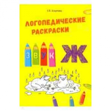 Методика обучения. Методические пособия для учителей, книга Звук Ж заказать
