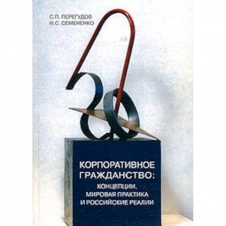 Книги, книга Корпоративное гражданство. Концепции, мировая практика и российские реалии заказать