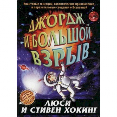 Фантастика, фэнтези, книга Джордж и большой взрыв заказать