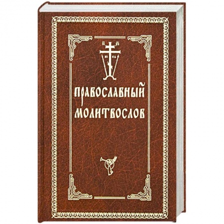 Молитвословы, акафисты, каноны, книга Православный молитвослов. заказать