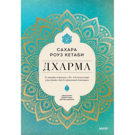Эзотерические учения, книга Дхарма. Услышать истинное 'я' в большом мире и раскрыть свой безграничный потенциал заказать