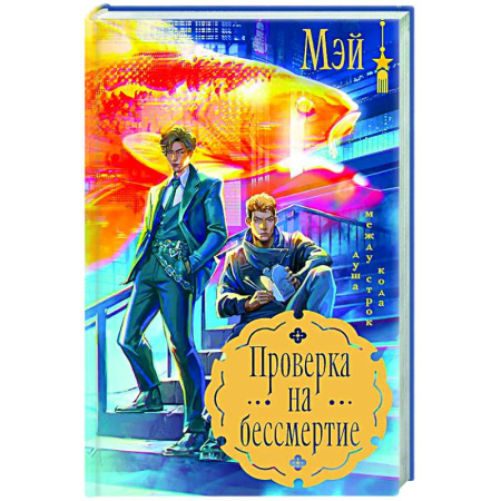 Зарубежное фэнтези, книга Проверка на бессмертие заказать