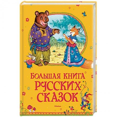 Русские народные сказки, книга Большая книга русских сказок заказать