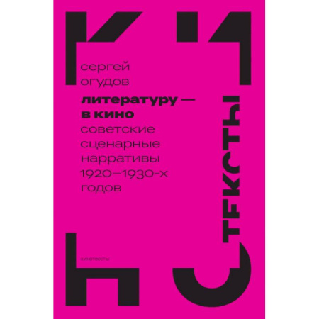 Кино. Киноискусство, книга Литературу - в кино: советские сценарные нарративы 1920 -1930-х гг заказать