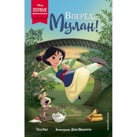 Проза для детей, книга Вперёд, Мулан! заказать