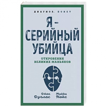 Эссе, письма, очерки, книга Я – серийный убийца. Откровения великих маньяков заказать