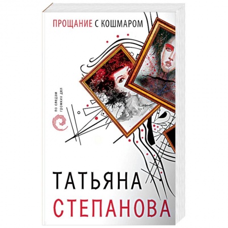 Книги, книга Прощание с кошмаром заказать