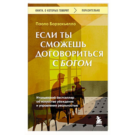 Психодиагностика, книга Если ты сможешь договориться с Богом. Итальянский бестселлер об искусстве убеждения и управления реальностью заказать