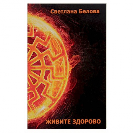 Книги, книга Живите здорово! заказать