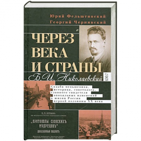 Книги, книга Через века и страны. Б.И. Николаевский. Судьба меньшевика, историка, советолога, главного свидетеля заказать