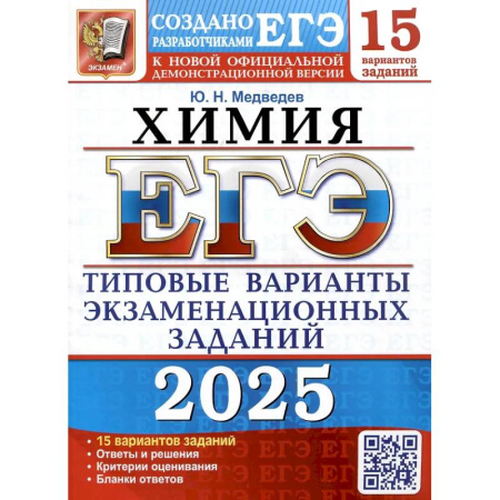 Химия, книга ЕГЭ 2025. Химия. 15 вариантов. Типовые варианты экзаменационных заданий от разработчиков ЕГЭ заказать