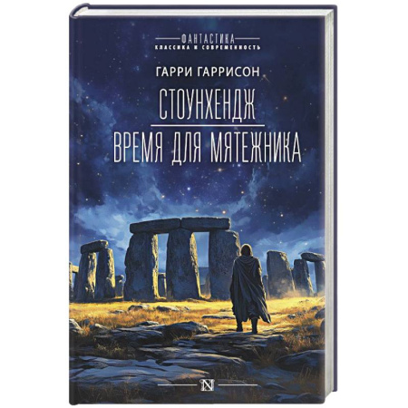 Классическая зарубежная фантастика, книга Стоунхендж. Время для мятежника заказать