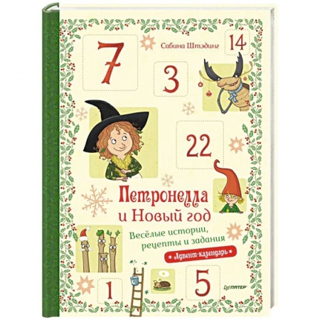 Поделки, мастерилки, книга Петронелла и Новый год. Весёлые истории, рецепты и задания заказать