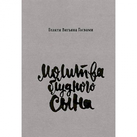 Эзотерика. Оккультизм, книга Молитва блудного сына заказать