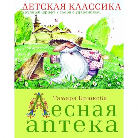 Сказки отечественных писателей, книга Лесная аптека заказать