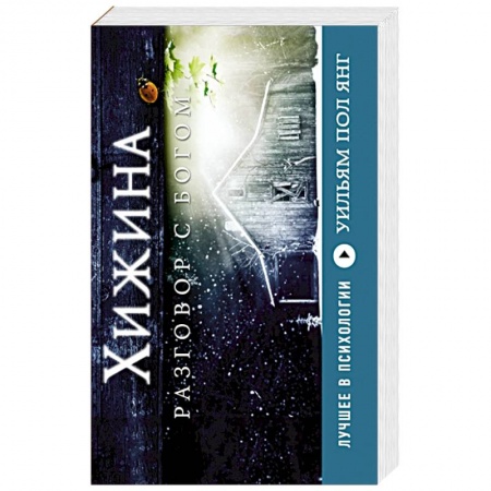 Книги, книга Хижина заказать