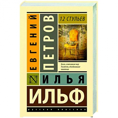 Русская классика, книга 12 стульев заказать