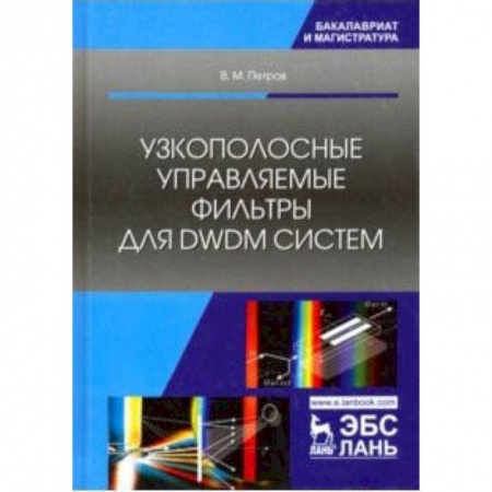 Электросвязь, электроакустика, радиосвязь, книга Узкополосные управляемые фильтры для DWDM систем. Учебное пособие заказать