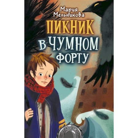 Мистика. Фантастика. Фэнтези, книга Пикник в Чумном форту заказать