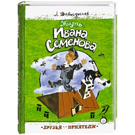 Повести и рассказы о детях, книга Друзья-приятели. Жизнь Ивана Семенова заказать