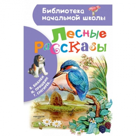 Повести и рассказы о животных, книга Лесные рассказы заказать