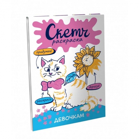 Раскраски с принцессами, куклами, Барби, книга Скетч-раскраска. Девочкам заказать