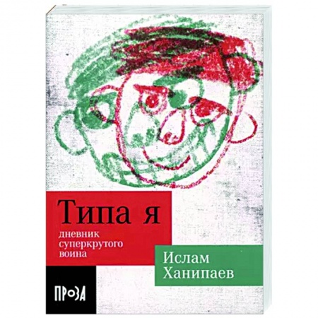 Русская современная проза, книга Типа я. Дневник суперкрутого воина заказать