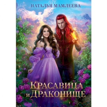 Русское фэнтези, книга Красавица и Драконище заказать