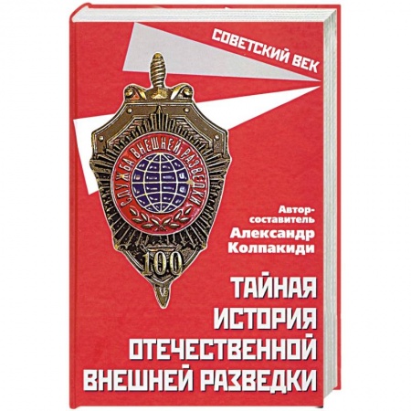 Спецслужбы, спецназ, разведка, книга Тайная история отечественной внешней разведки заказать