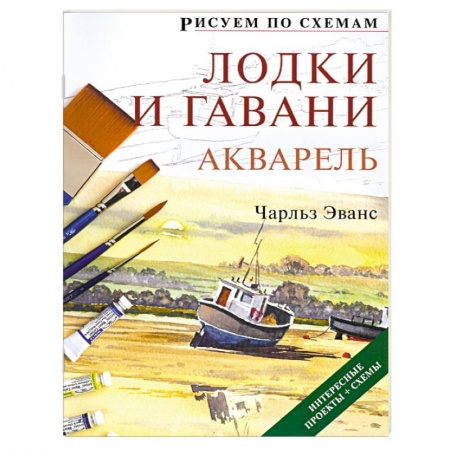 Книги, книга Рисуем по схемам: Лодки и гавани: Акварель №7 заказать