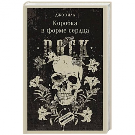 Мистика, ужасы, книга Коробка в форме сердца заказать