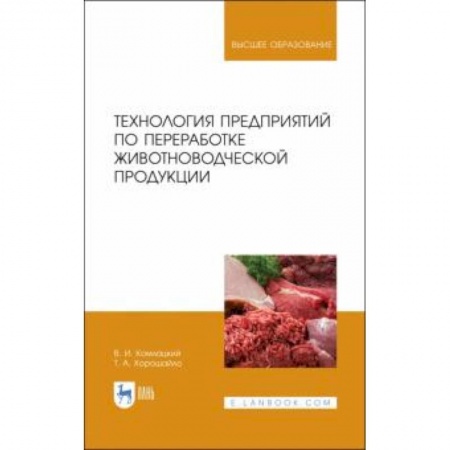 Приусадебное животноводство, книга Технология предприятий по переработке животноводческой продукции. Учебник заказать