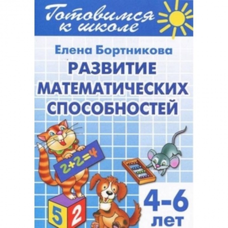 Книги, книга Развиваем математ. способности (для детей 4-6 лет) заказать