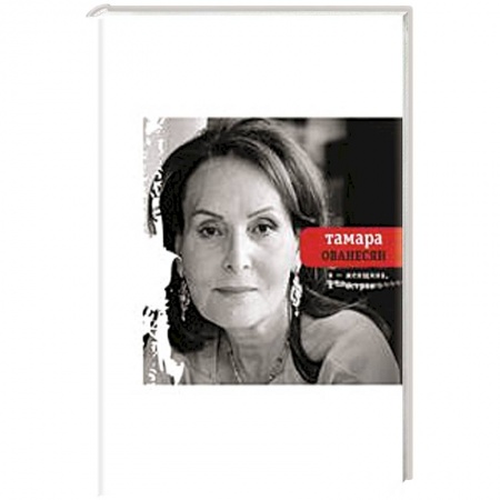 Книги, книга Я женщина, я остров заказать