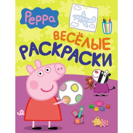 Книги, книга Веселые раскраски. Свинка Пеппа заказать