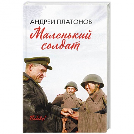 Военный роман, книга Маленький солдат заказать