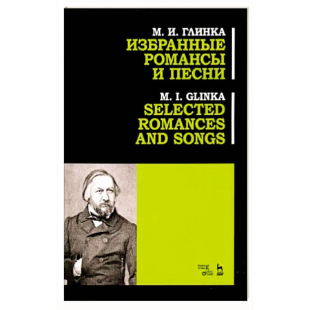 Нотные издания, книга Избранные романсы и песни. Ноты заказать