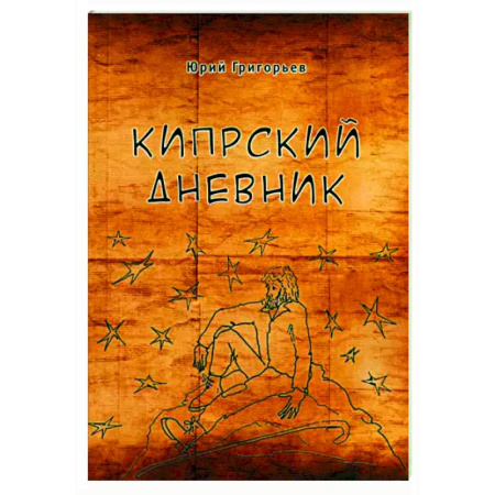 Эссе, письма, очерки, книга Кипрский дневник заказать