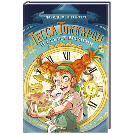 Мистика. Фантастика. Фэнтези, книга Тесса Тиккарди и секрет времени заказать