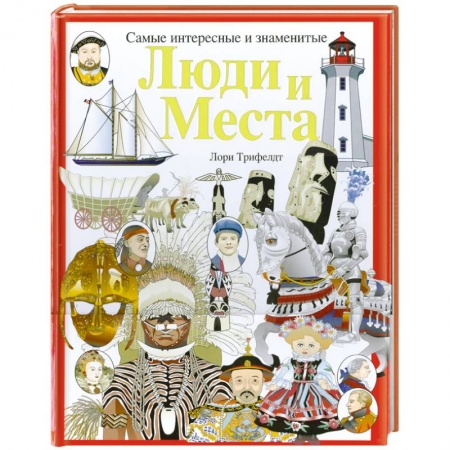 Книги, книга Люди и места. Самые интересные и знаменитые заказать