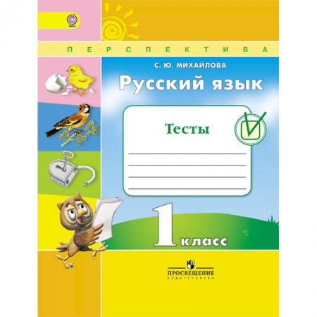 Русский язык, книга Русский язык. 1 класс. Тесты. ФГОС заказать