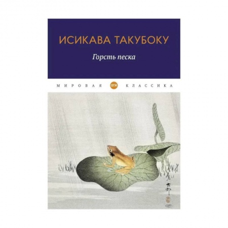 Зарубежная поэзия, книга Горсть песка заказать