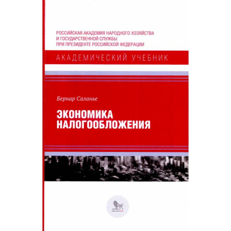 Экономика, книга Экономика налогообложения заказать