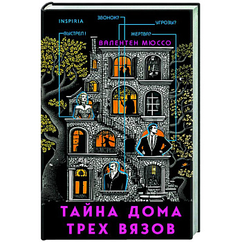 Тайна Дома трех вязов Тайна Дома трех вязов