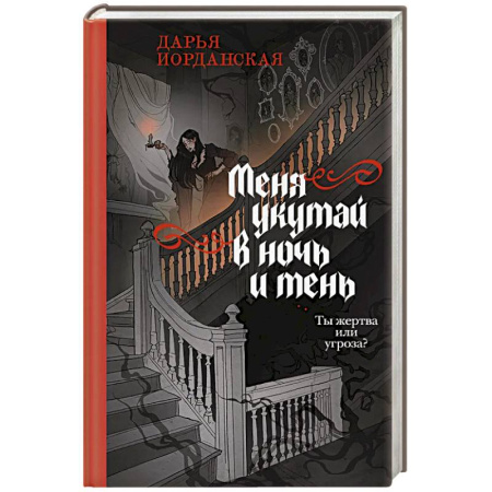 Русское фэнтези, книга Меня укутай в ночь и тень (Совокупность теней #2) заказать