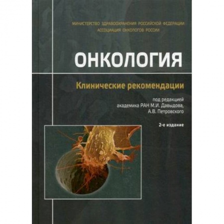 Онкология, книга Онкология. Клинические рекомендации заказать