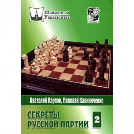 Книги, книга Секреты русской партии.Том 2 заказать